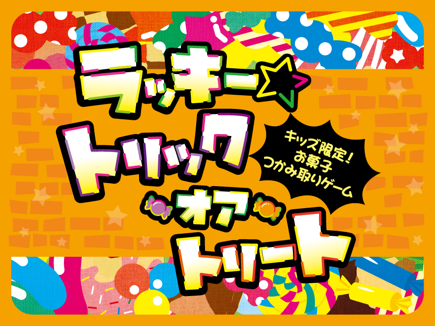 ラッキー☆トリック・オア・トリート〜キッズ限定！お菓子つかみ取りゲーム〜/サンリオピューロランド（東京都/多摩市）