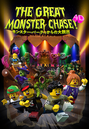 モンスター・パーティからの大脱出/レゴランド・ジャパン・リゾート（愛知県/名古屋市）