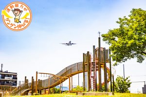 飛行機が頭上を飛ぶ！ ふれあい緑地（豊中市）は大型遊具からビオトープまで遊びが充実