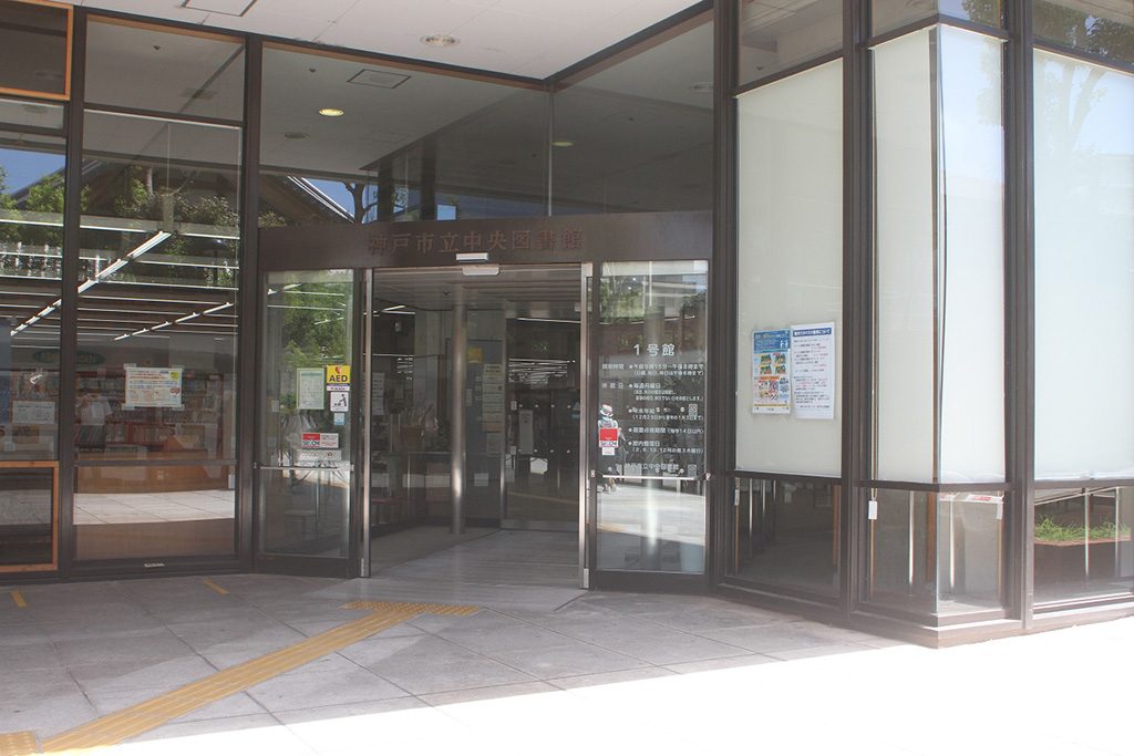 神戸市立中央図書館/大倉山公園（兵庫県/神戸市）