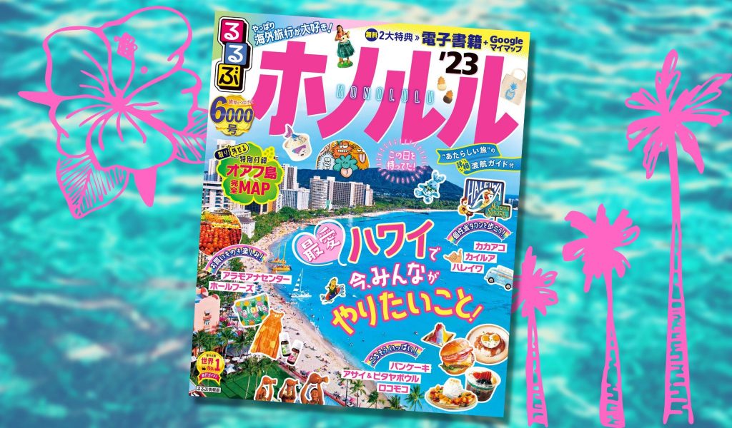 約3年ぶりの新刊『るるぶ ホノルル’23』で最愛ハワイの「今」を楽しもう！
