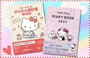 開きやすく書きやすい！『ハローキティのかんたん家計簿』『ハローキティ ダイアリーブック』2023年版が発売