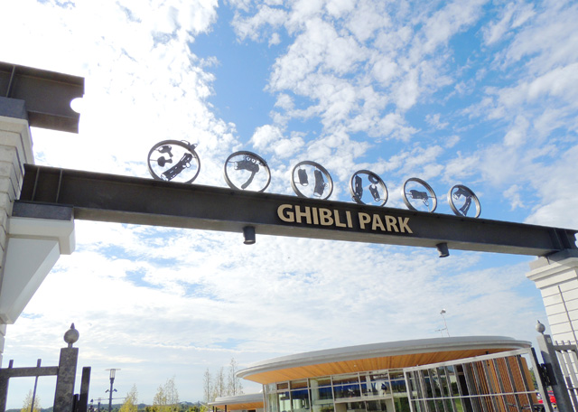 公園北口の「ジブリパーク」のゲート/ジブリパーク（愛知県／長久手市）
