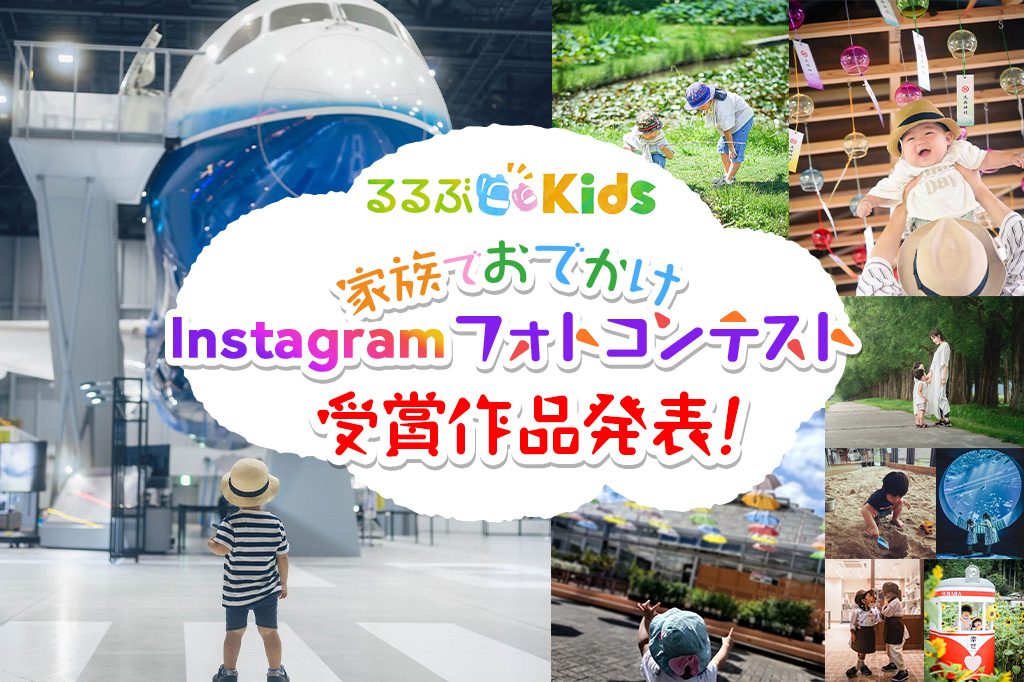 【ご応募ありがとうございました！】「親子でおでかけInstagramフォトコンテスト」受賞作品発表