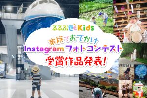 【ご応募ありがとうございました！】「親子でおでかけInstagramフォトコンテスト」受賞作品発表