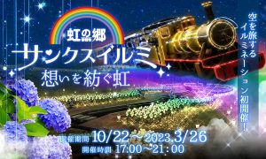光るロムニー鉄道が園内を走る！修善寺虹の郷で2022年イルミネーション初開催