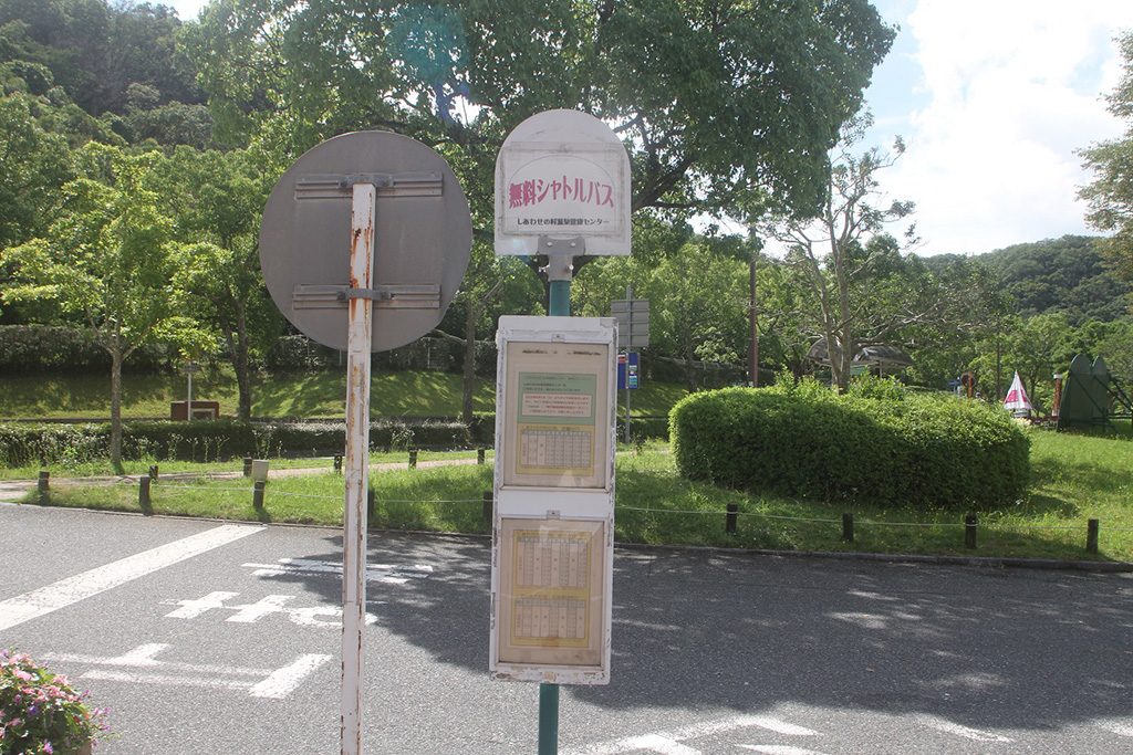無料シャトルバスのバス停/しあわせの村(兵庫県/神戸市)
