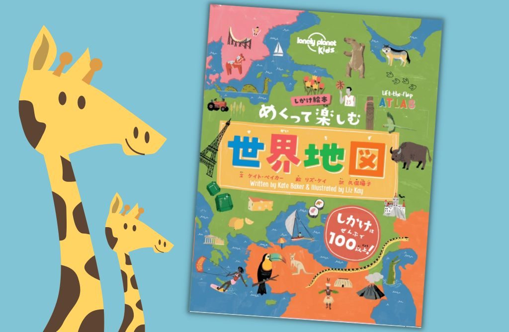 子どもから大人までワクワクする『しかけ絵本 めくって楽しむ 世界地図』で世界中を旅しよう！