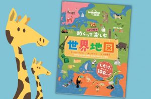 子どもから大人までワクワクする『しかけ絵本 めくって楽しむ 世界地図』で世界中を旅しよう！