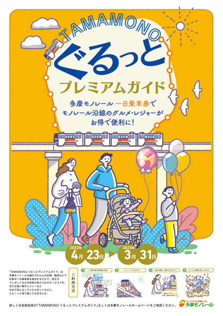 多摩モノレールプレミアムガイド