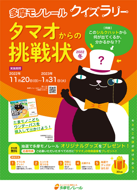 多摩モノレールクイズラリ―