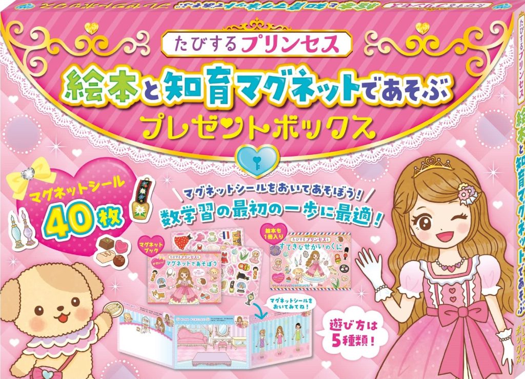 初めての数学習にも！『たびするプリンセス 絵本と知育マグネットであそぶ プレゼントボックス』