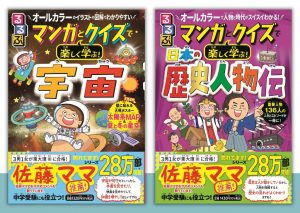人気シリーズの新作登場！『るるぶ マンガとクイズで楽しく学ぶ! 宇宙』 『るるぶ マンガとクイズで楽しく学ぶ! 日本の歴史人物伝』