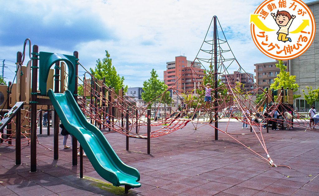 大学のキャンパスに隣接する岩倉公園（茨木市）は複合遊具が大人気