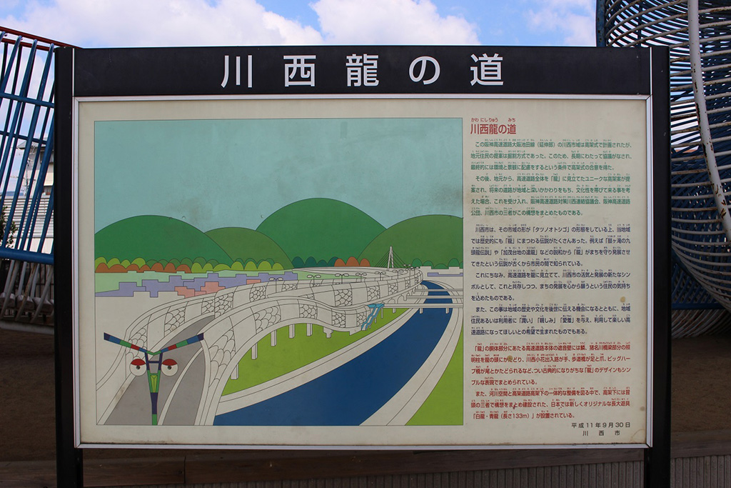 川西龍の道　看板/ドラゴンランド（兵庫県/川西市）