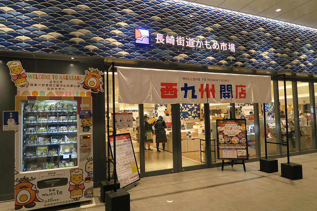 「長崎街道かもめ市場」/長崎駅