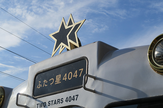 「ふたつ星4047」