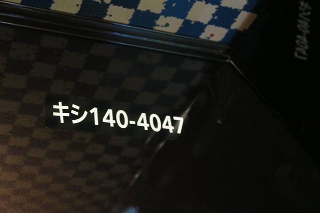 2両目のラウンジに書かれている「キシ140-4047」|ふたつ星4047