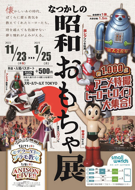 なつかしの昭和おもちゃ展/スモールワールズ TOKYO（東京都/江東区）