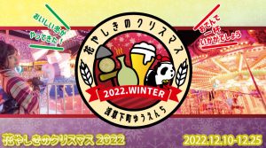 「花やしきのクリスマス 2022」開催！東京下町の遊園地で冬のグルメが楽しめる