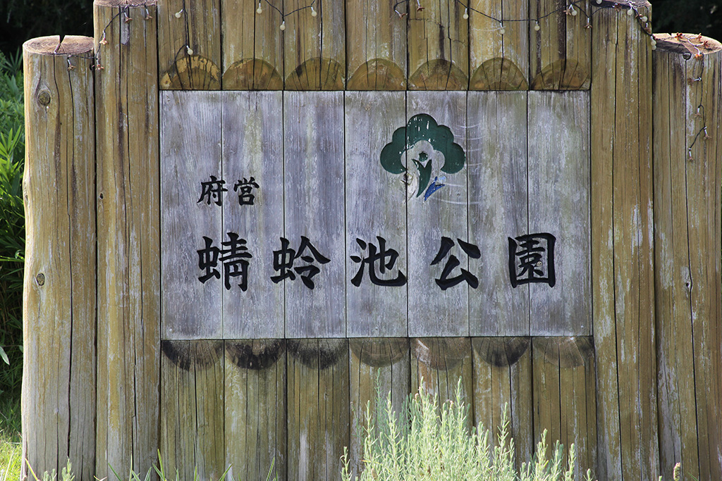 蜻蛉池公園（大阪府/岸和田市）