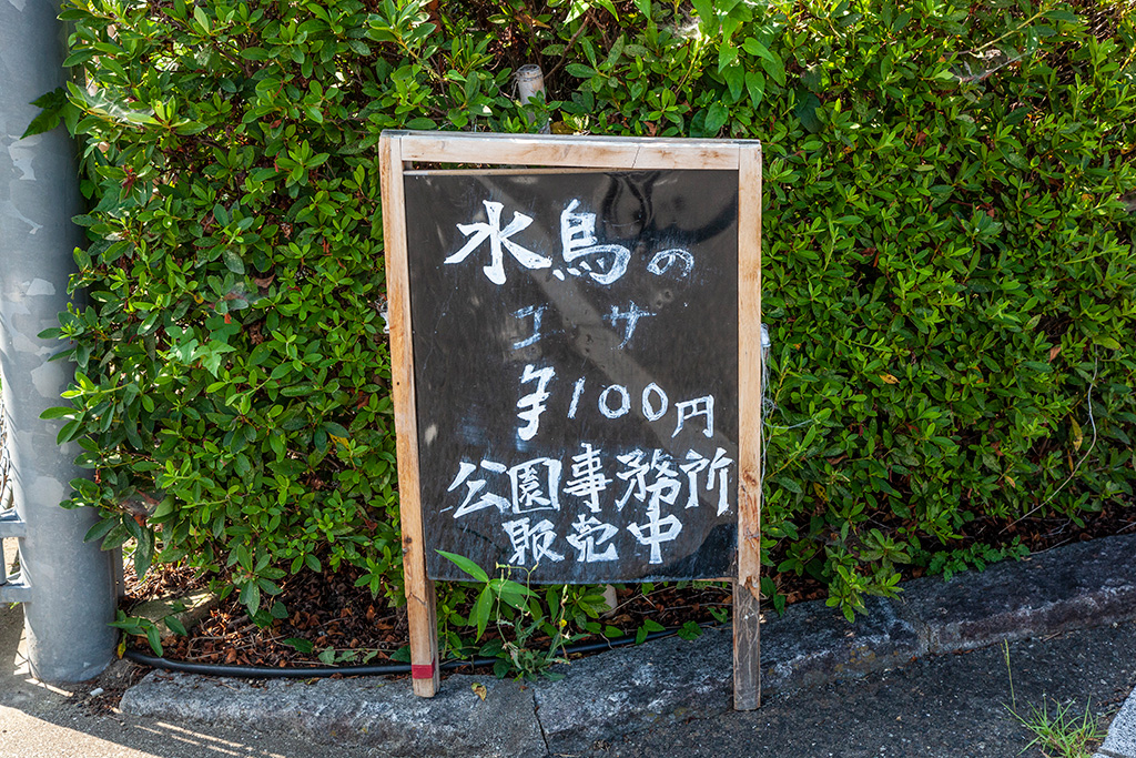 水鳥のエサ販売中の看板/蜻蛉池公園（大阪府/岸和田市）