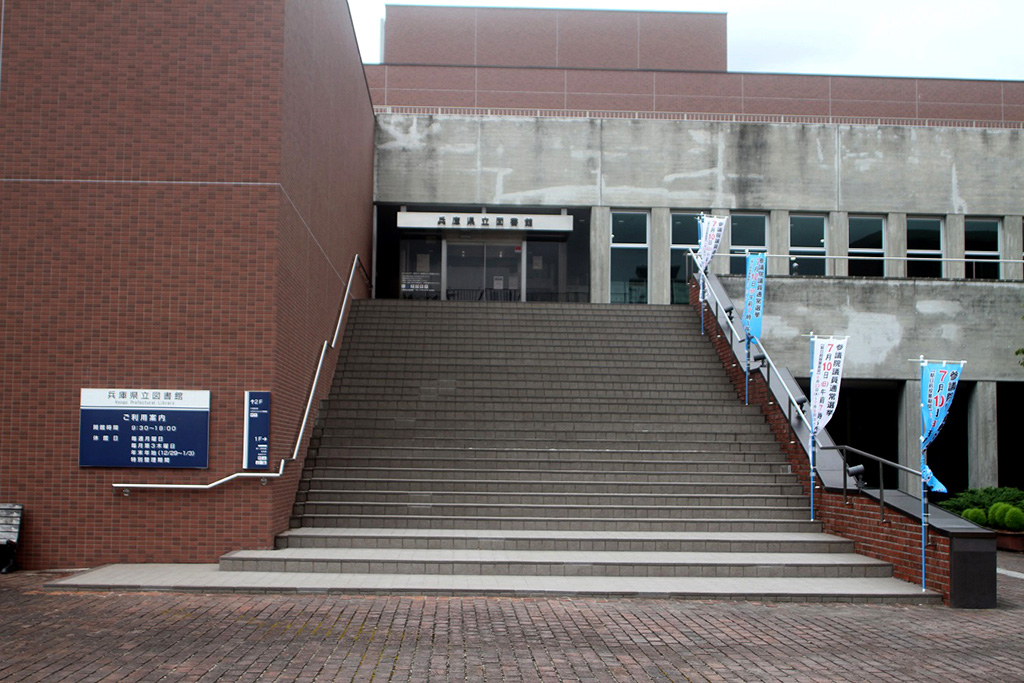 兵庫県立図書館/明石公園（兵庫県/明石市）