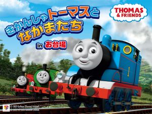 冬休みにも！「きかんしゃトーマスとなかまたち in お台場」の体験型アトラクションで遊ぼう