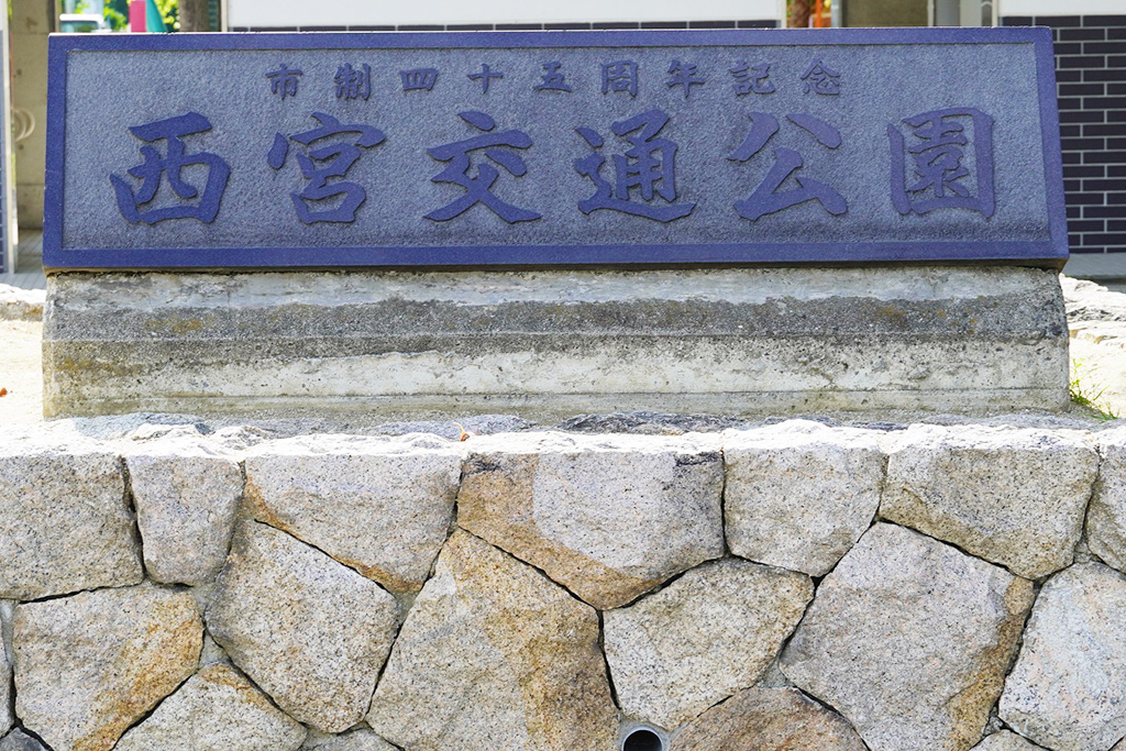 西宮交通公園（兵庫県/西宮市）