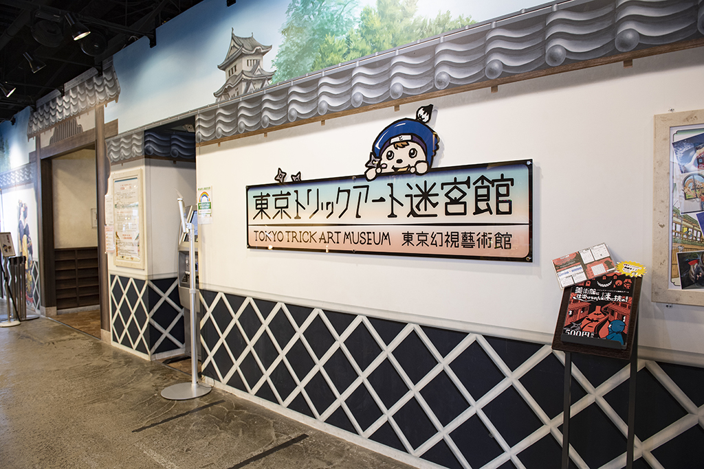 東京トリックアート迷宮館（東京都/港区）