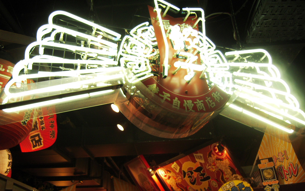 入口にある「ナンジャ餃子スタジアム」のロゴマーク/ナンジャタウン(東京都/豊島区)