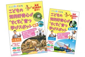 近くのおでかけで知的好奇心を伸ばす！『るるぶKids こどもの知的好奇心がすくすく育つ学びスポット 関西』発売　好評の東京周辺版も
