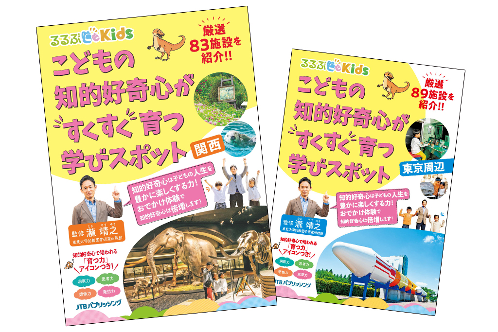 近くのおでかけで知的好奇心を伸ばす！『るるぶKids こどもの知的好奇心がすくすく育つ学びスポット 関西』発売　好評の東京周辺版も