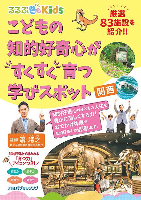 るるぶKids　こどもの知的好奇心が”すくすく”育つ学びスポット　関西