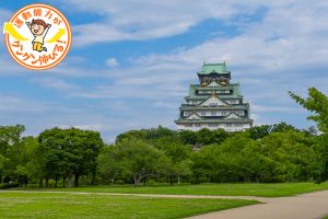 天守閣がシンボル!歴史ロマン溢れる大阪城公園(大阪市中央区)は遊び場も充実!