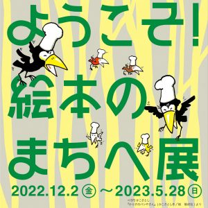 「からすのパンやさん」などの体験型展示が魅力!「ようこそ!絵本のまちへ展」開催