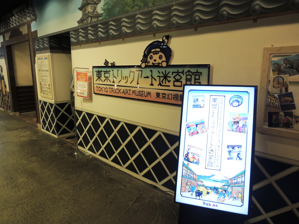 東京トリックアート迷宮館入口（港区）