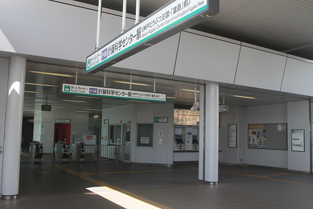 最寄り駅の計算科学センター駅/神戸どうぶつ王国(兵庫県/神戸市)