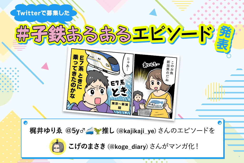 日本地図と路線の位置関係、頭に入っています｜Twitterで大募集！＃子鉄あるあるエピソード ①