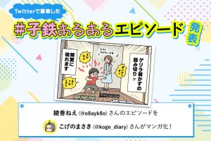 ゲリラ開かずの踏切、大発生中｜Twitterで大募集！ ＃子鉄あるあるエピソード ②