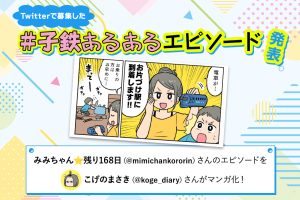 片付け駅の次は～お風呂駅～おふろえき～｜Twitterで大募集！＃子鉄あるあるエピソード ⑤