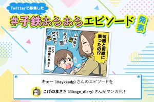 乗った電車は、帰宅後に即報告の義務あり！｜Twitterで大募集！ ＃子鉄あるあるエピソード ④