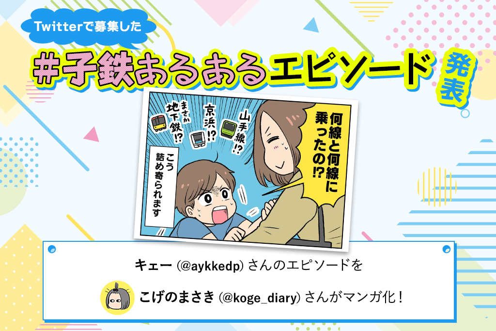 乗った電車は、帰宅後に即報告の義務あり！｜Twitterで大募集！ ＃子鉄あるあるエピソード ④