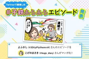 こまち、はやぶさ、連結!!!｜Twitterで大募集！＃子鉄あるあるエピソード ③