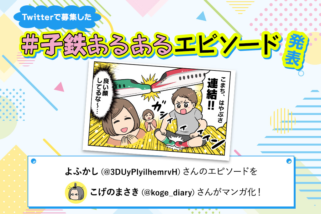 こまち、はやぶさ、連結!!!｜Twitterで大募集！＃子鉄あるあるエピソード ③