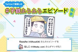 子鉄の証！「推し路線」｜Twitterで大募集！＃子鉄あるあるエピソード⑩