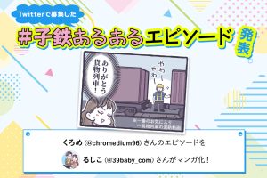 ママ列車と連結しましょ！｜Twitterで大募集！＃子鉄あるあるエピソード⑧