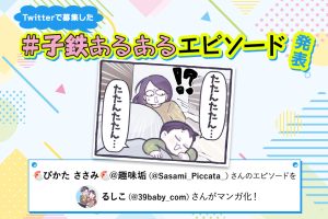 夢のなかでも列車といっしょ｜Twitterで大募集！＃子鉄あるあるエピソード⑥