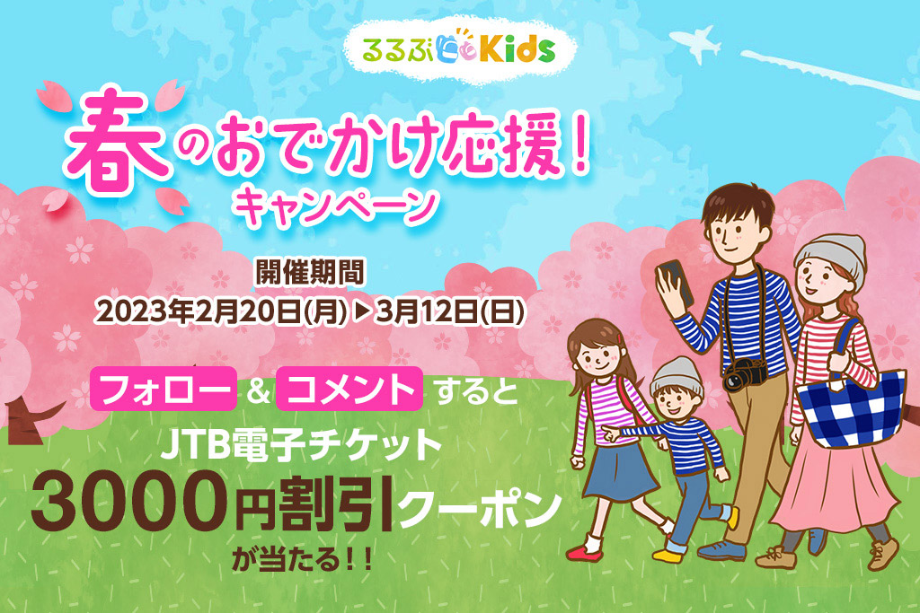 募集終了【インスタグラム】春のおでかけ応援！キャンペーン開催【お得なクーポンプレゼント】