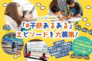 募集終了　お子さんの鉄道愛をお聞かせください！Twitterで＜＃子鉄あるあるエピソード 大募集キャンペーン＞開催